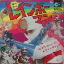 レインボーマン / 行けレインボーマン