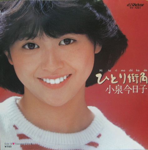 注目 小泉今日子 - SV-7251/中古CD・レコード・DVDの超 ひとり街角 コレクション