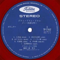 ジミー竹内 / ドラム・ドラム・ドラム / ジミー民謡を叩く