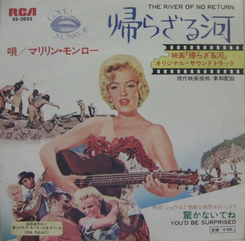 マリリン・モンロー - 帰らざる河 SS-2055/中古CD・レコード・DVDの超