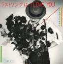 ラブソングはI　love　you