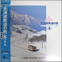 ホビー / その他 / 北海道鉄道の旅  (冬)　第一集、二集　セット