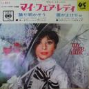 マイ・フェア・レディ