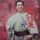 三波のハンヤ節　西郷隆盛