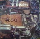 東筑高校　80周年