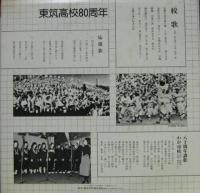 東筑高校 / 東筑高校　80周年