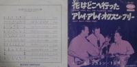 キングストン・トリオ / 花はどこへ行った