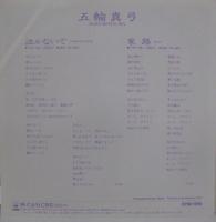 五輪真弓 / 泣かないで