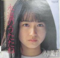 小川範子 / 永遠のうたたね
