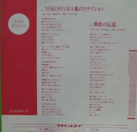 とみたゆう子 - YOKOHAMA風のステイション CWP-66/中古CD・レコード