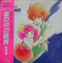 魔法のプリンセス　ミンキーモモ/夢の中の輪舞