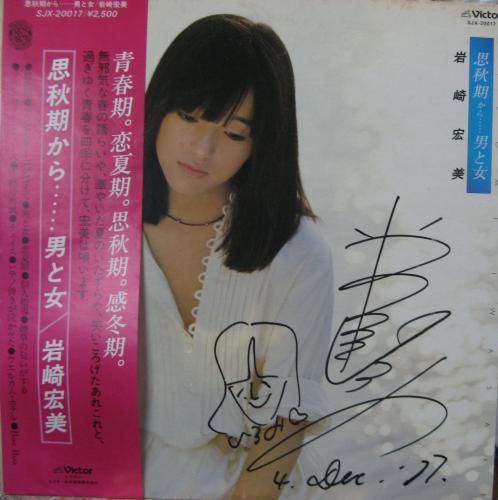 岩崎宏美 - 思秋期から・・・男と女 SJX-20017/中古CD・レコード・DVD