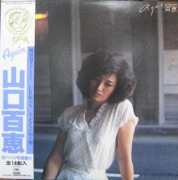 山口百恵 ザ ベスト アゲイン 山口百恵 28ah 1342 中古cd レコード Dvdの超専門店 Fanfan 山口百恵 ザ ベスト アゲイン 山口百恵 28ah 1342 中古cd レコード Dvdの超専門店 Fanfan