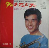 三田明 / 恋のアメリアッチ