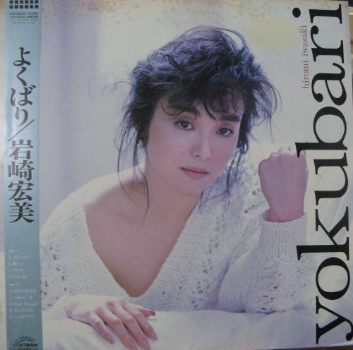 岩崎宏美 - よくばり SJX-30330/中古CD・レコード・DVDの超専門店 FanFan