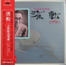 流転 / 上原敏名唱集