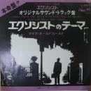 エクソシストのテーマ