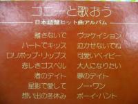 コニー・フランシス / コニーと歌おう　日本語盤ヒット曲アルバム