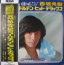 CD-4サウンドによる西城秀樹ゴールデン・ヒット・デラックス