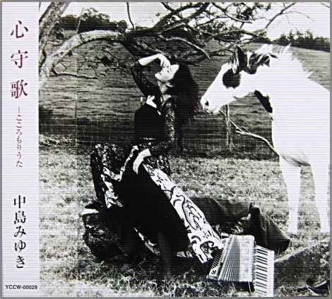 中島みゆき - 心守歌-こころもりうた YCCW-00029/中古CD