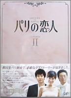 TVドラマ / パリの恋人 DVD-BOX 1&2　セット