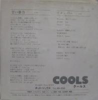 クールス / 甘い暴力