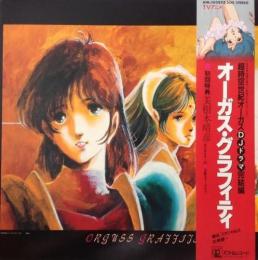 アニメ サントラ 超時空世紀オーガス オーガス グラフィティ Anl 1028 中古cd レコード Dvdの超専門店 Fanfan アニメ サントラ 超時空世紀オーガス オーガス グラフィティ Anl 1028 中古cd レコード Dvdの超専門店 Fanfan