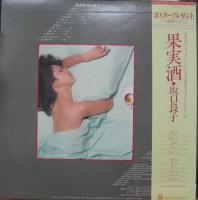 坂口良子 / 果実酒