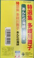 多岐川舞子 / 特選集/あんたの海峡