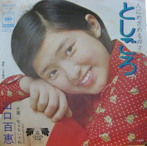 山口百恵 - としごろ SOLB-29/中古CD・レコード・DVDの超専門店 FanFan