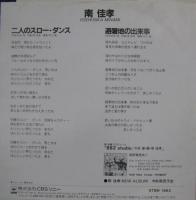 南佳孝 / 二人のスロー・ダンス