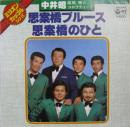 思案橋ブルース/思案橋のひと
