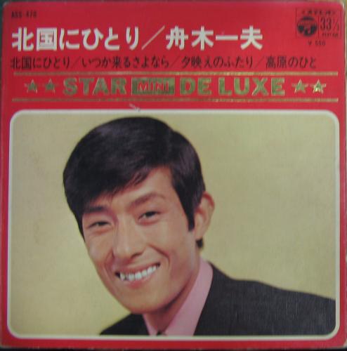 舟木一夫 - 北国にひとり 他 ASS-476/中古CD・レコード・DVDの超