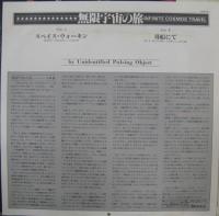 U.P.O / 無限宇宙の旅