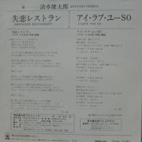 清水健太郎 / 失恋レストラン