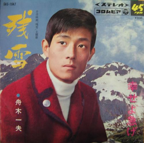舟木一夫 高校三年生/水色のひと 7インチレコード | レコード
