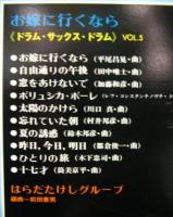 はらだたけしグループ / お嫁に行くなら　<ドラム・サックス・ドラム>