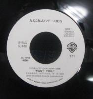 たえこ（西野妙子） & ゴメンドーKIDS / ウォント・ユー!