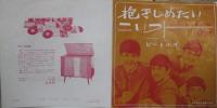 ビートルズ / 抱きしめたい