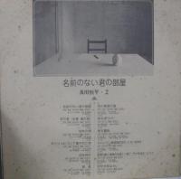 及川恒平 / 名前のない君の部屋