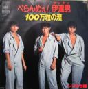 べらんめぇ!伊達男　ダンディ