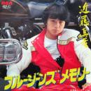 ブルージーンズ・メモリー