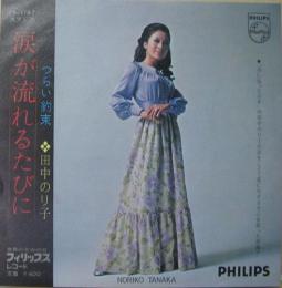 田中のり子 涙が流れるたびに Fs 1187 中古cd レコード Dvdの超専門店 Fanfan