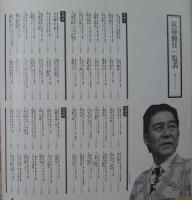 春日八郎 / 軌跡 / 春日八郎　歌ひとすじの道