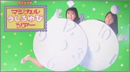 うしろゆびさされ組 完全保存版 マジカルうしろゆびツアー Vm 1470 中古cd レコード Dvdの超専門店 Fanfan うしろゆびさされ組 完全保存版 マジカルうしろゆびツアー Vm 1470 中古cd レコード Dvdの超専門店 Fanfan