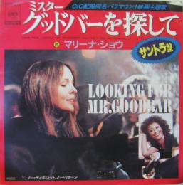 マリーナ ショウ ミスター グッドバーを探して 06sp 213 中古cd レコード Dvdの超専門店 Fanfan マリーナ ショウ ミスター グッドバーを探して 06sp 213 中古cd レコード Dvdの超専門店 Fanfan