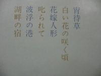 倍賞千恵子 / 宵待草　日本の詩をうたう　第二集