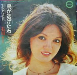 石川セリ 鳥が逃げたわ A 148 中古cd レコード Dvdの超専門店 Fanfan 石川セリ 鳥が逃げたわ A 148 中古cd レコード Dvdの超専門店 Fanfan