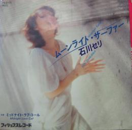 石川セリ ムーンライト サーファー Fs 2154 中古cd レコード Dvdの超専門店 Fanfan