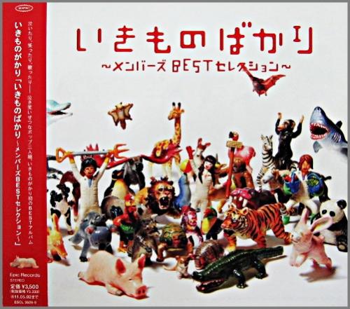 Amazon.co.jp: いきものばかり~メンバーズBESTセレクション
